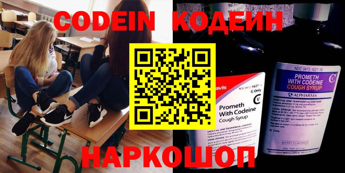 Новосибирск  Codein Purple Drank  Вход с VPN  Кодеин напиток Lean (лин) 